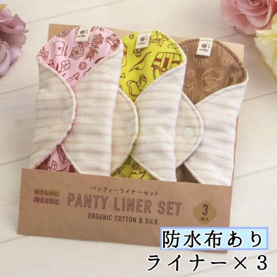 【ライナー3色セット】軽い日・おりもの・冷えとり用の小さい布ナプキン3枚セット