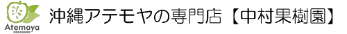 沖縄アテモヤ専門店　特徴・食べ方・通販・農家情報まとめ