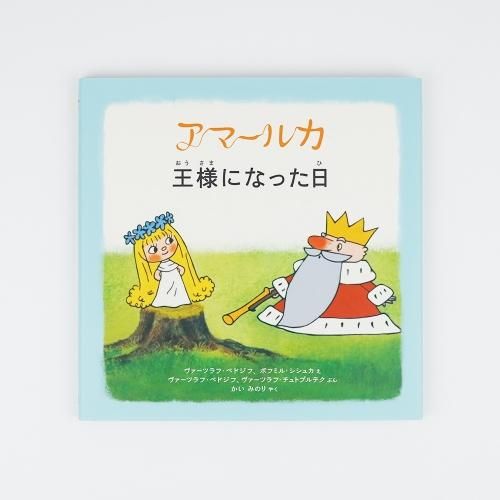 王様になった日 王様になった日