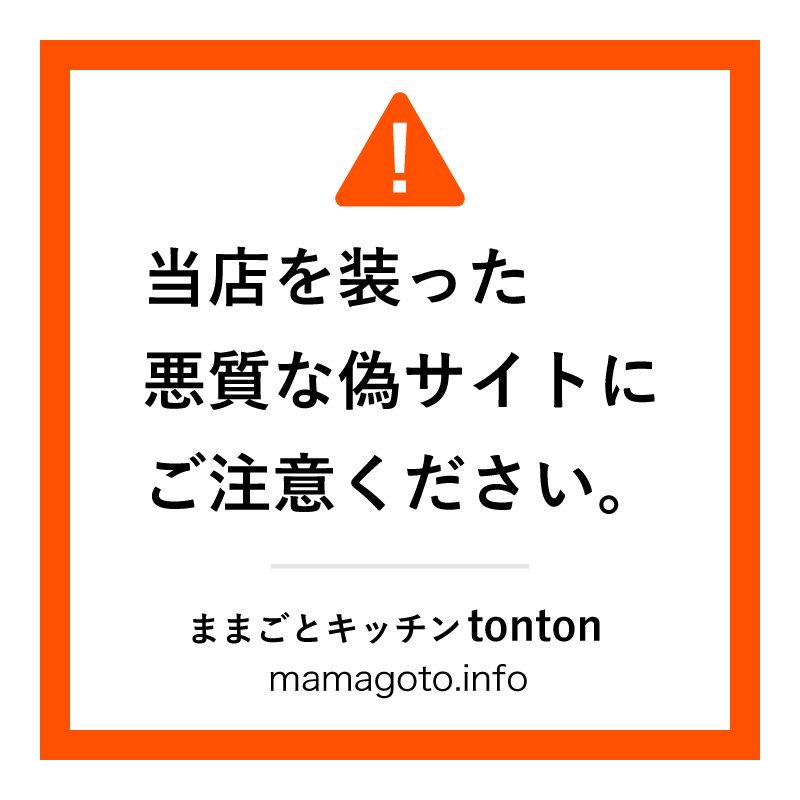 ままごとキッチンtontonの偽サイトにご注意ください。