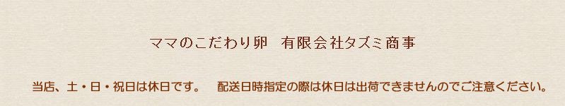 ママのこだわり卵　有限会社タズミ商事