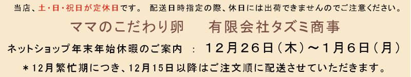 ママのこだわり卵　有限会社タズミ商事