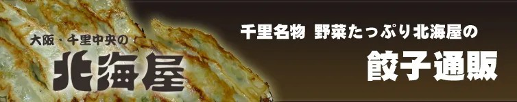 大阪・千里名物 北海屋の餃子通販ショップ