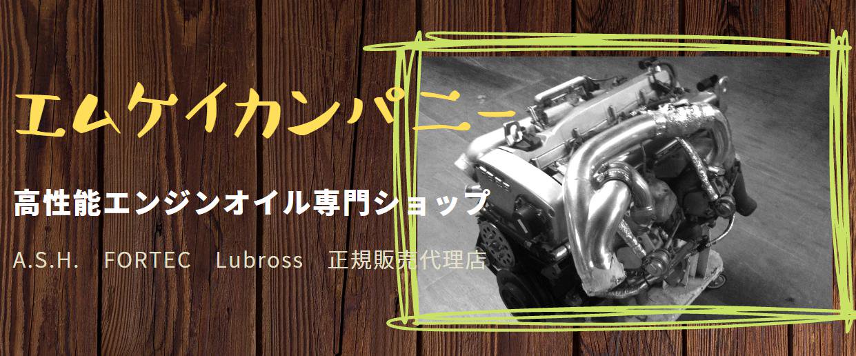 ルブロス【Lubross】 - エンジンオイル通販・販売の正規代理店ＭＫカンパニー