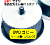 DVDコピー／バルク（ケース無） 盤面印刷有/無
