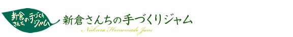 新倉さんちの手づくりジャム｜国産素材無添加の手づくりジャム・野菜ジャム【全60種類】を通販でお取り寄せ。お中元、ギフト、プレゼント用ジャムもあります！三浦半島秋谷から。日本テレビ「ヒルナンデス」TBS系列「知っとこ」で紹介。