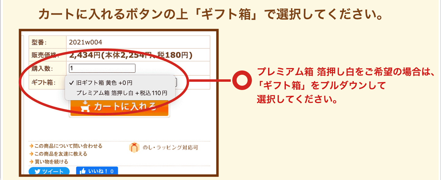 カートに入れるボタンの上「ギフト箱」で選択してください。