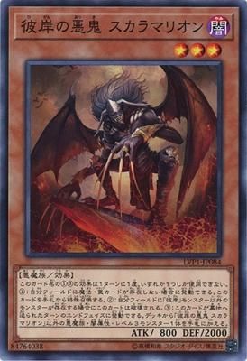 彼岸の悪鬼 スカラマリオン ノーマル トレカ王 通販サイト 彼岸の悪鬼 スカラマリオン ノーマル トレカ王 通販サイト