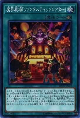 魔界劇場 ファンタスティックシアター スーパーレア トレカ王 遊戯王 ポケモンカードが激安販売の通販サイト 魔界劇場 ファンタスティックシアター スーパーレア トレカ王 遊戯王 ポケモンカードが激安販売の通販サイト