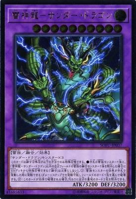 雷神龍－サンダー・ドラゴン【アルティメットレア】 - トレカ王