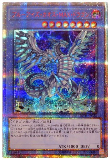 ブルーアイズ・カオス・MAX・ドラゴン【20thシークレットレア