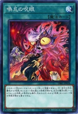 喚忌の呪眼 ノーマル トレカ王 通販サイト 喚忌の呪眼 ノーマル トレカ王 通販サイト
