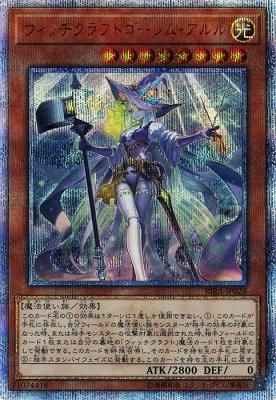 遊戯王　ウィッチクラフトゴーレム・アルル 20th