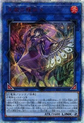 遊戯王 天威の龍仙女 20thシークレット - 遊戯王