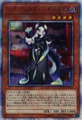 遊戯王　ドラゴンメイドチェイム　20thシークレットレア