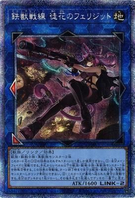 楽天最安値に挑戦】 遊戯王 鉄獣戦線 徒花のフェリジット プリズマ