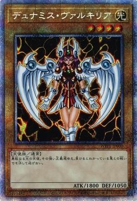 遊戯王 デュナミスヴァルキリア プリズマシークレットレア-