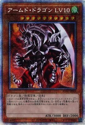 遊戯王 アームド・ドラゴン LV10 プリズマティックレア-