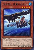 海造賊−黒翼の水先人【レア】