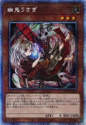 大特価!!】 幽鬼うさぎ 絵違い プリズマシークレットレア 遊戯王