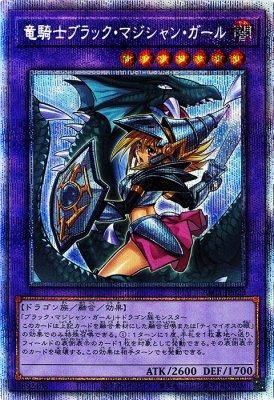 遊戯王 竜騎士ブラックマジシャンガール プリズマティックシークレット