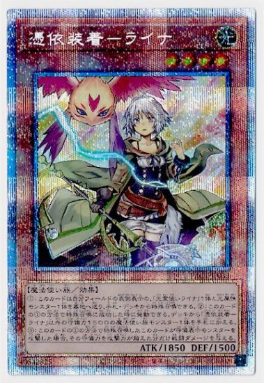 遊戯王 憑依装着 ライナ プリズマ プリシク - 遊戯王