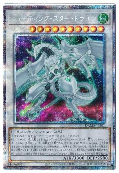 遊戯王【美品】シューティングスタードラゴン　プリシク竜騎士ブラックマジシャンガール