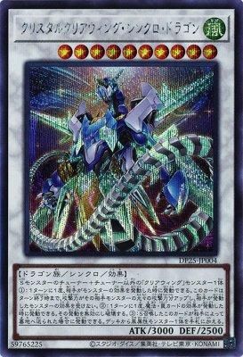 クリスタルクリアウィング・シンクロ・ドラゴン【シークレットレア 