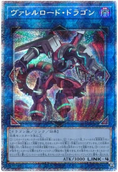 遊戯王 ヴァレルロード・ドラゴン プリズマティックシークレットレア