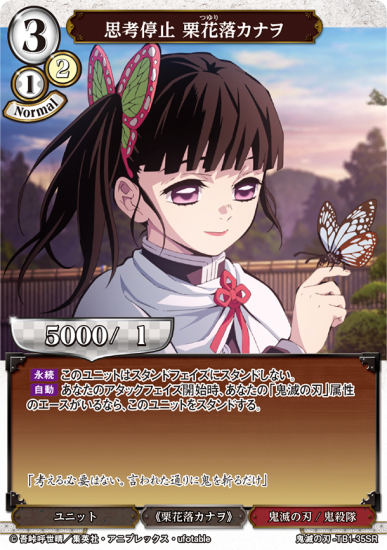 思考停止 栗花落カナヲ【SR】 - トレカ王 通販サイト
