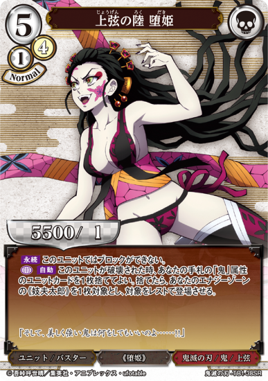 上弦の陸 堕姫【SR】 - トレカ王 通販サイト