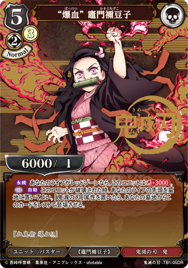 爆血” 竈門禰豆子【DR】 - トレカ王 通販サイト 爆血” 竈門禰豆子【DR】 - トレカ王 通販サイト