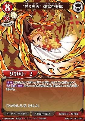 昇り炎天” 煉獄杏寿郎【SC】 - トレカ王 通販サイト
