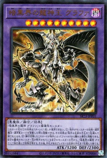 遊戯王：『暗黒界の龍神グラファ』(SD21―001)ウルトラレア×2 1st