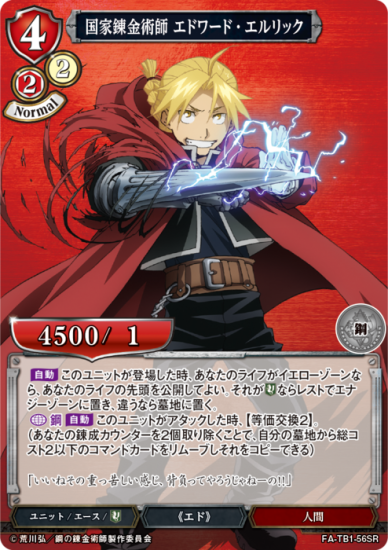 国家錬金術師 エドワード・エルリック【SR】 - トレカ王通販 国家錬金術師 エドワード・エルリック【SR】 - トレカ王通販