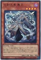 巳剣之尊 麁正【スーパーレア】