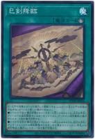 巳剣降臨【スーパーレア】