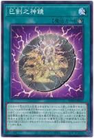 巳剣之神鏡【ノーマル】