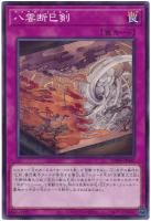 八雲断巳剣【ノーマル】