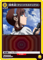 真希波・マリ・イラストリアス【C】