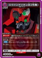 エヴァンゲリオン改2号機【R】