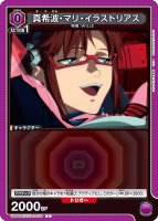 真希波・マリ・イラストリアス【C】