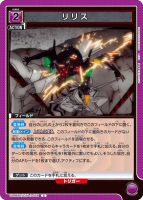 リリス【C】