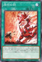 烙印の絆【ノーマル】