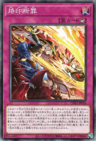 烙印断罪【ノーマル】