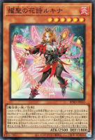 耀聖の花詩ルキナ【スーパーレア】
