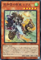 空牙団の疾風 レクス【スーパーレア】