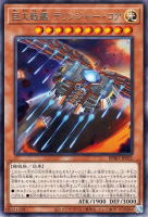 巨大戦艦 デリンジャー・コア【レア】