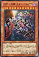 超巨大戦艦 メタル・スレイブ【スーパーレア】