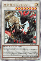 黒き竜のエクレシア【アルティメットレア】